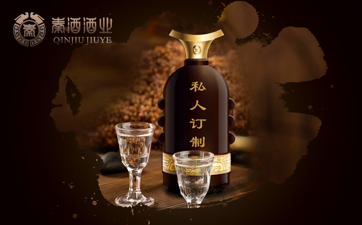 秦酒® 陕西味道 私人订制