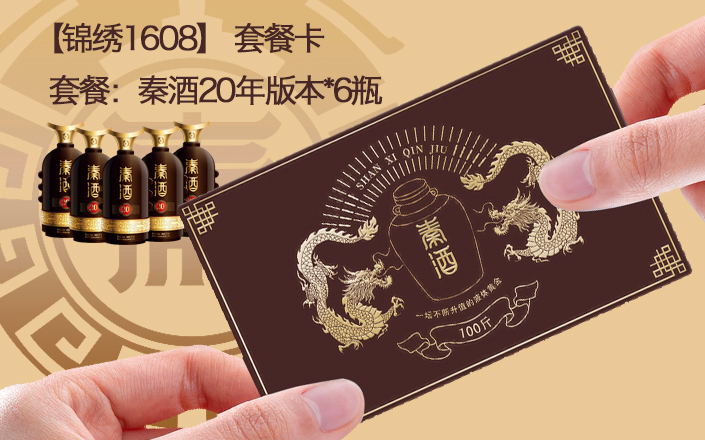 【功成2208】套餐卡 礼品卡 秦酒20年*6瓶