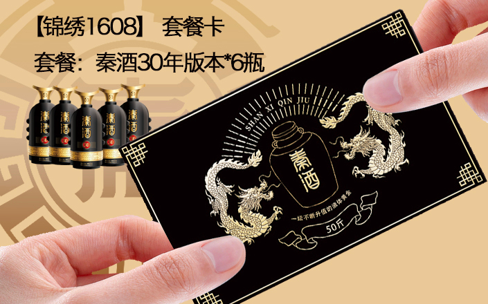 【腾飞4008】套餐卡 礼品卡 秦酒30年*4瓶