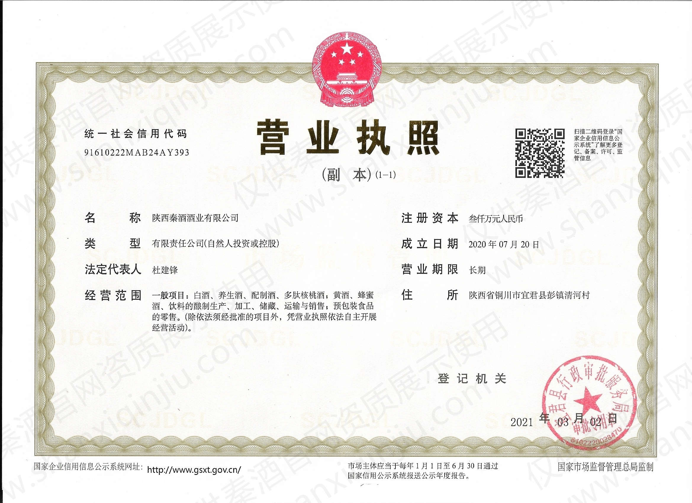 陕西秦酒酒业有限公司营业执照