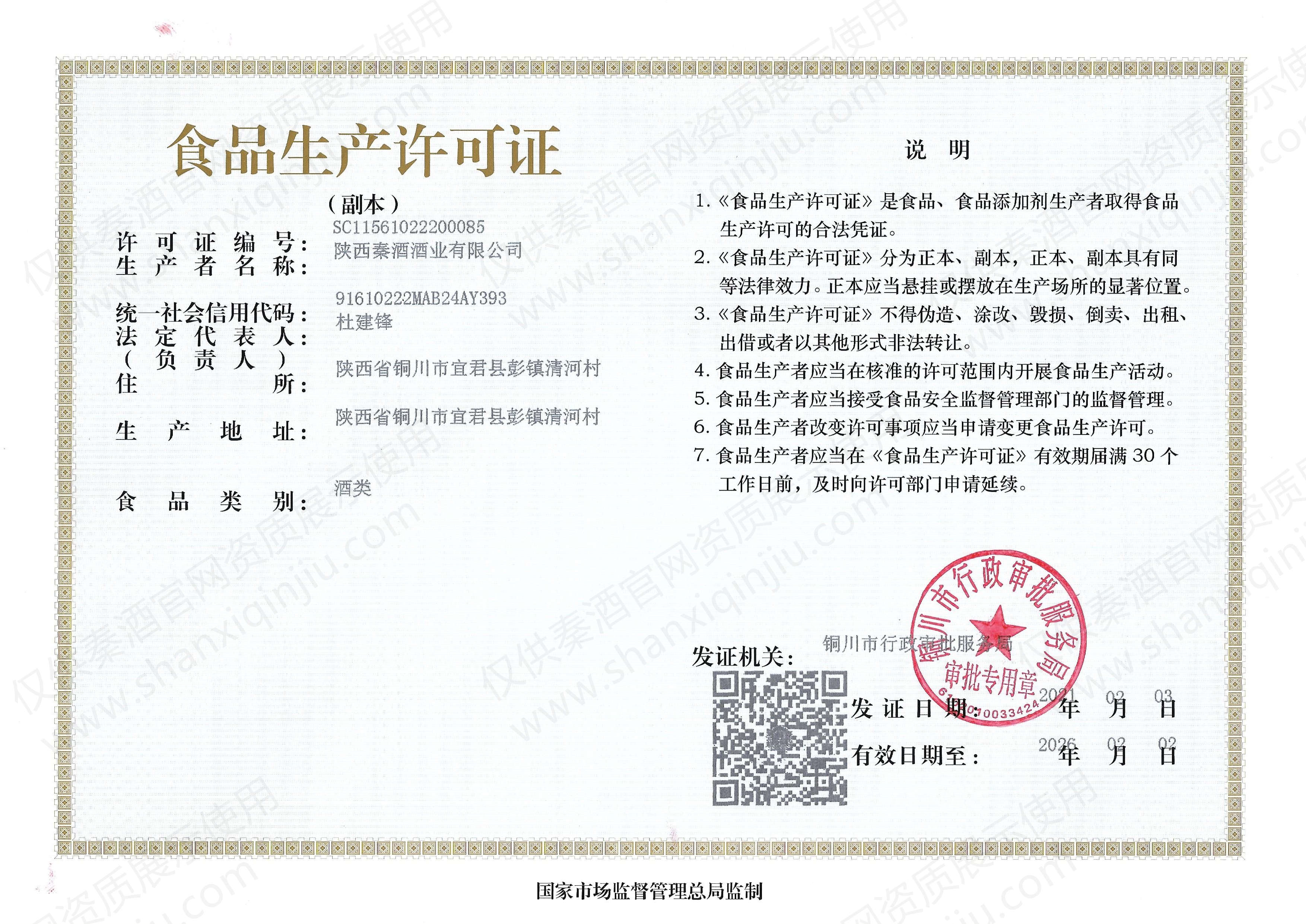 陕西秦酒酒业有限公司食品生产许可证