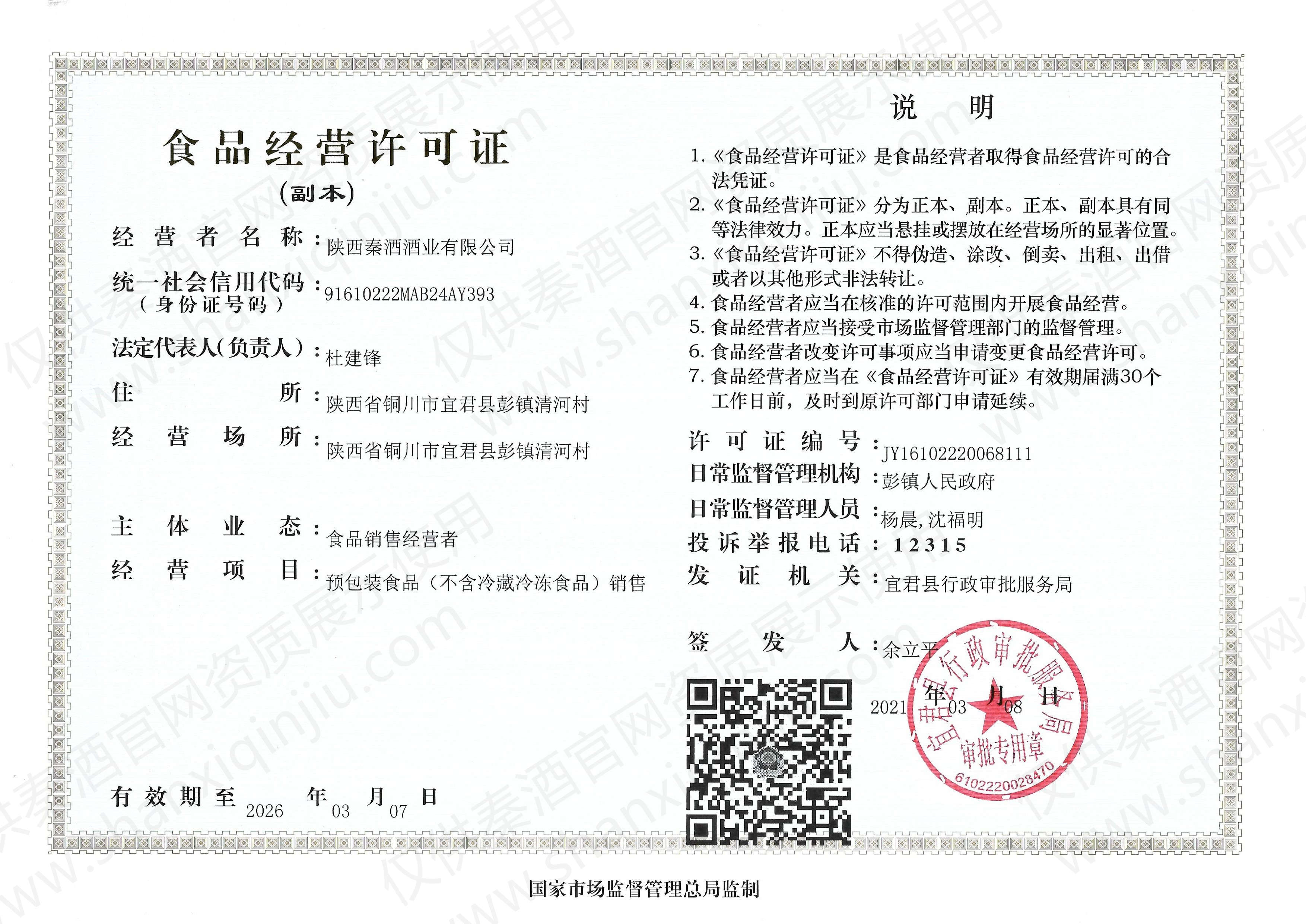 陕西秦酒酒业有限公司食品经营许可证